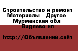 Строительство и ремонт Материалы - Другое. Мурманская обл.,Видяево нп